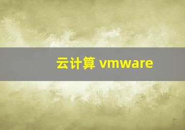 云计算 vmware